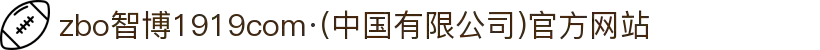 zbo智博1919com·(中国有限公司)官方网站